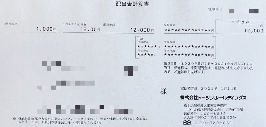 トーシンホールディングスの配当金計算書