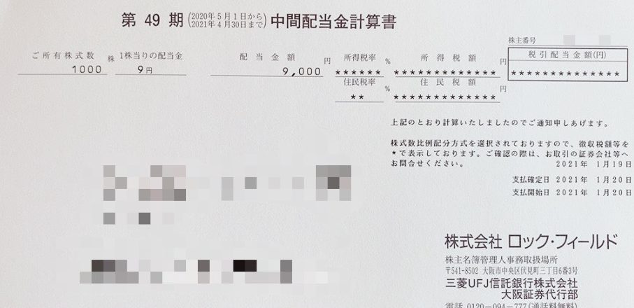 ロック・フィールドの配当金計算書
