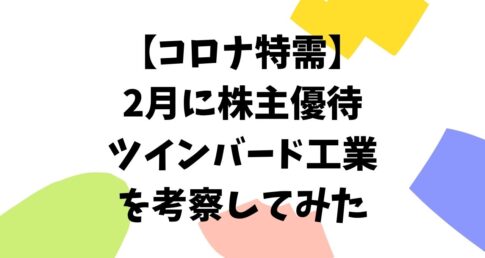 ツインバード工業 （6897）