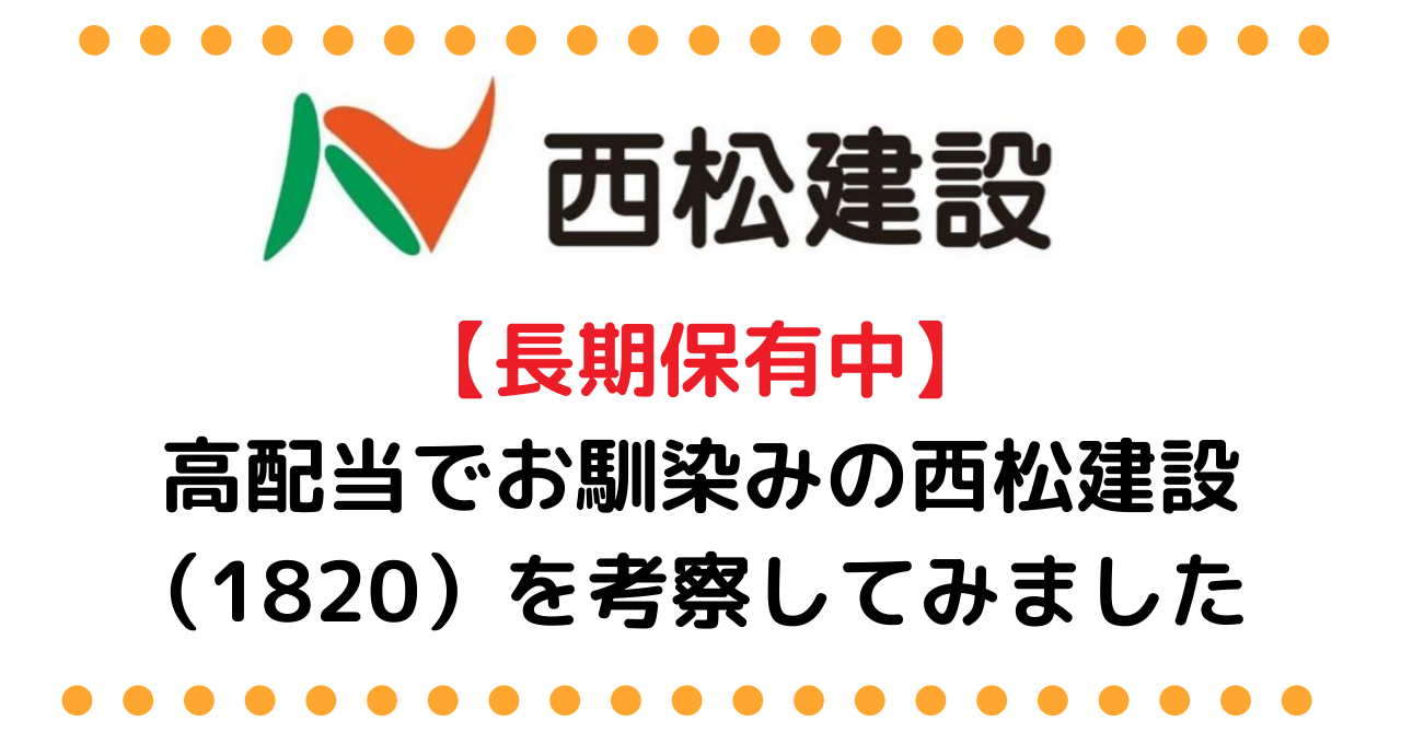 村上ファンド 高配当でお馴染みの西松建設 10 を考察してみました ペリカンブログ 株主優待と高配当投資