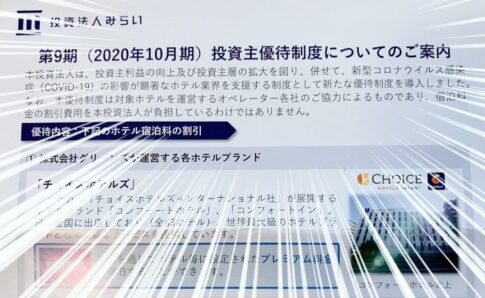 投資法人みらい　投資証券 （3476）の投資主優待制度