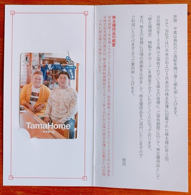 タマホームからの株主優待品