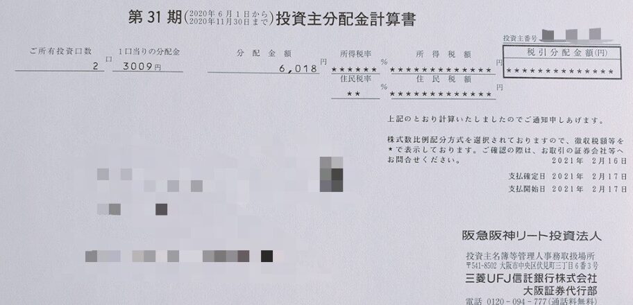 阪急阪神リート投資法人の分配金計算書