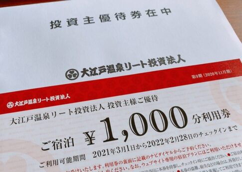 大江戸温泉リート投資法人　投資証券 （3472）からの優待品
