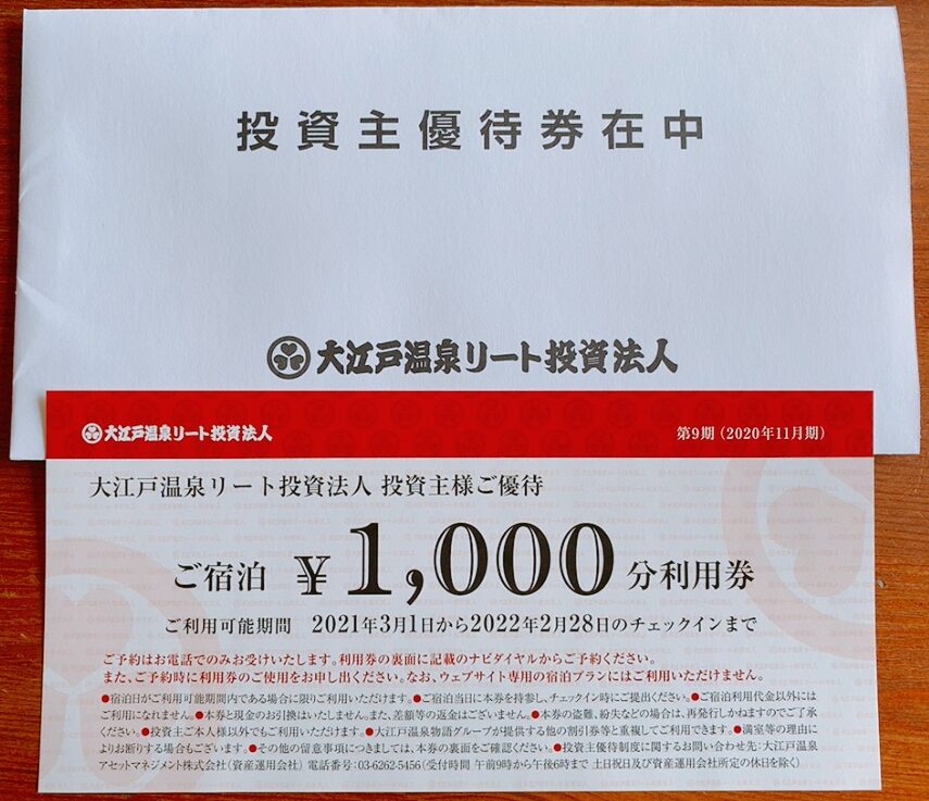 大江戸温泉リートの投資主優待券