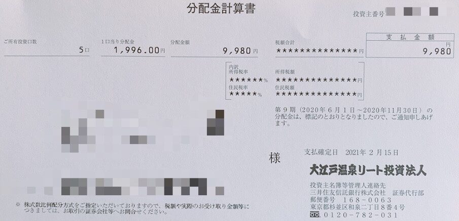 大江戸温泉リートの分配金計算書
