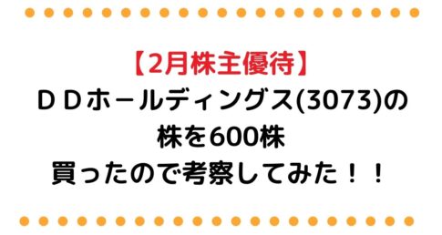 ＤＤホールディングス （3073）