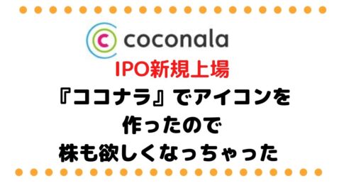 ココナラ （4176）東証マザーズ