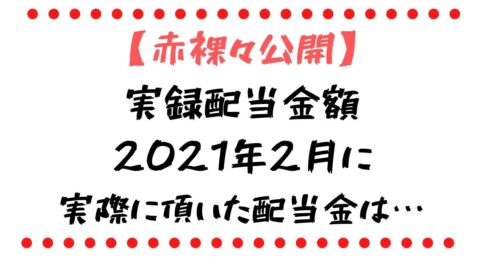 2021年2月配当金