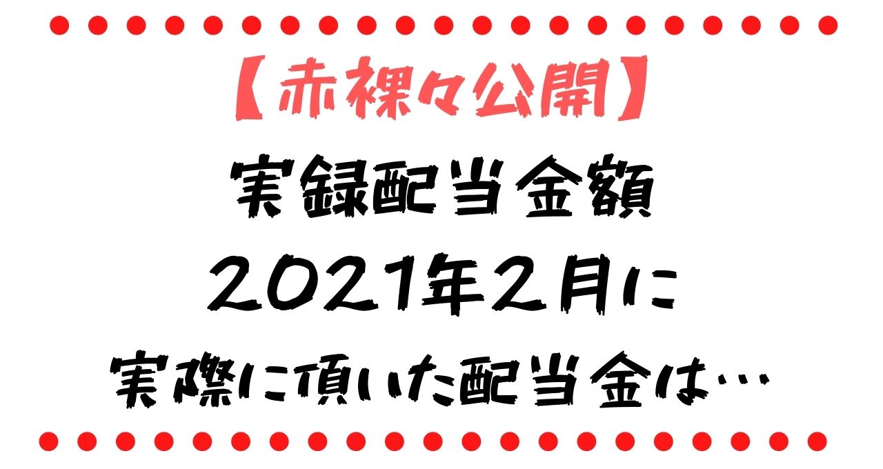 2021年2月配当金