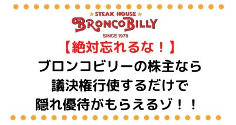 ブロンコビリーの隠れ優待