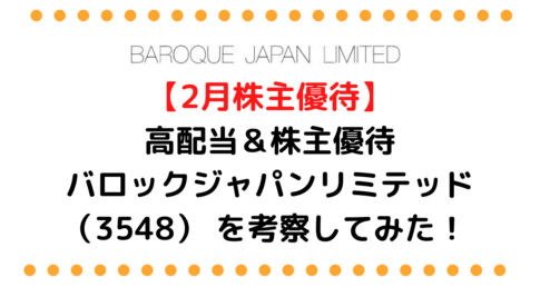 バロックジャパンリミテッド （3548）