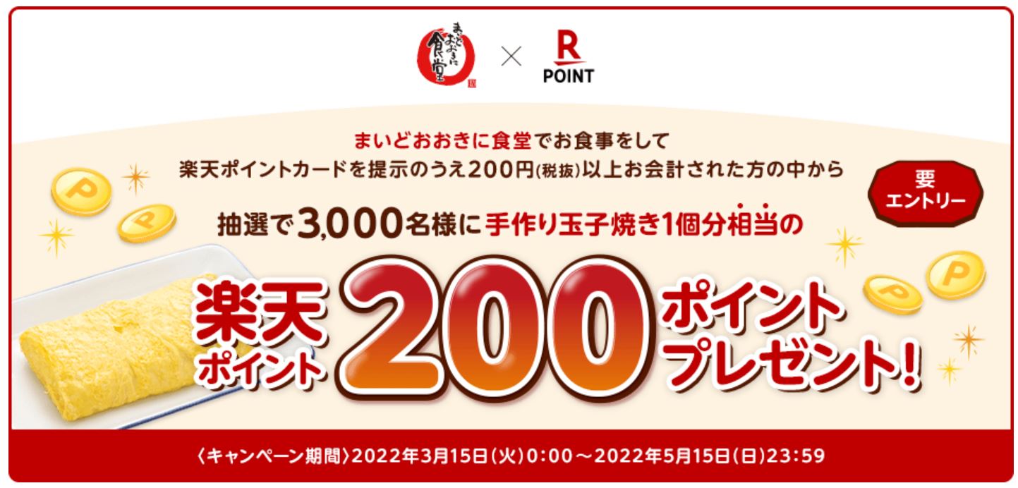 楽天とまいどおおきに食堂のコラボ企画