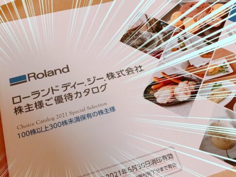 ローランド　ディー．ジー． （6789）からの株主優待