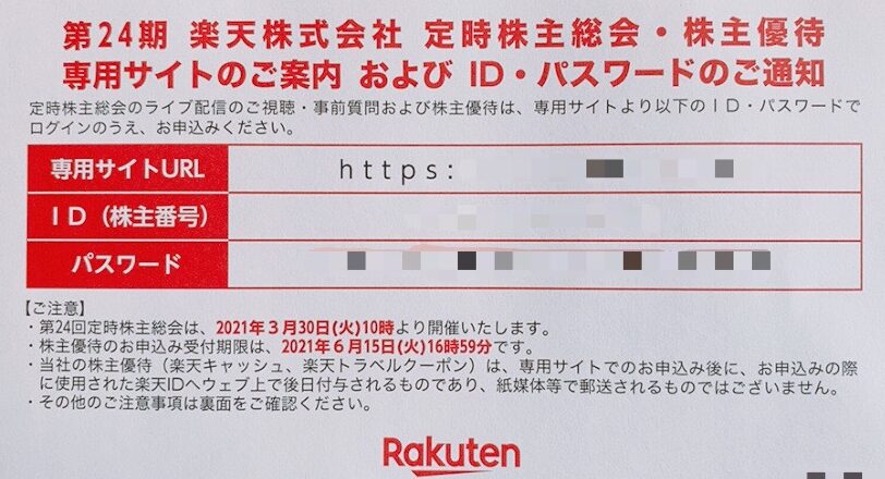 楽天の株主優待