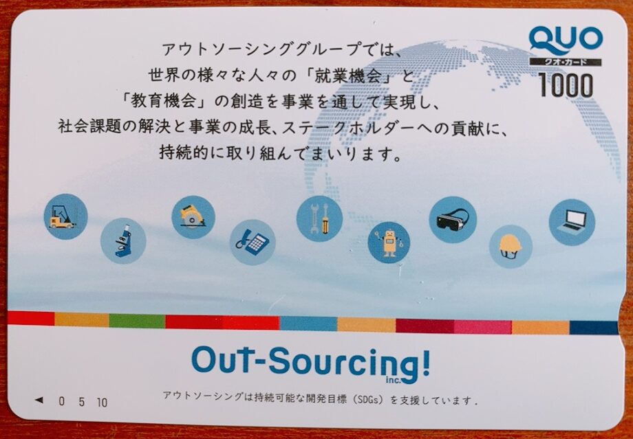 アウトソーシングの株主優待