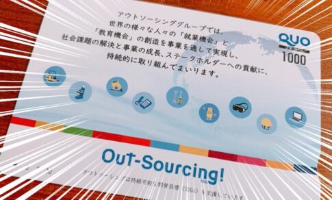 アウトソーシング （2427）の株主優待品