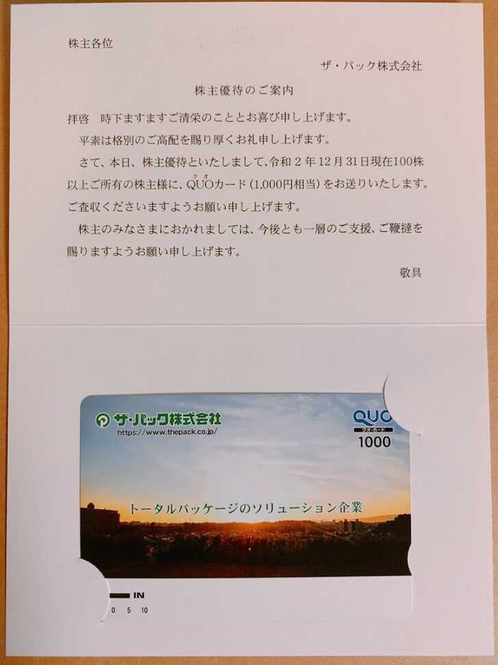 ザパックの株主優待品