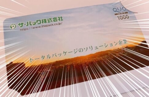 ザ・パック（3950）からの株主優待品