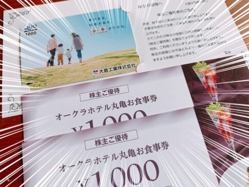 大倉工業（4221）からの株牛優待品