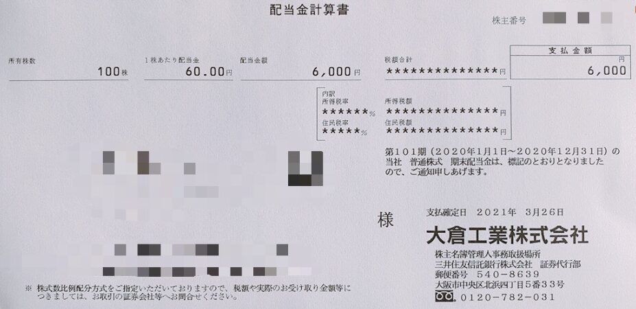 2020年12月期の配当金計算書