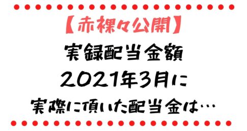 2021年3月配当金