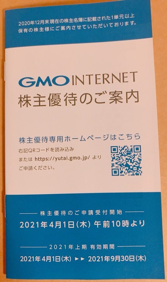 GMOインターネットの株主優待品