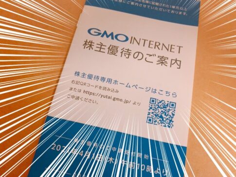ＧＭＯインターネット（9449）からの株主優待品