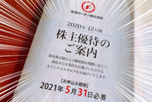 東海カーボン（5301）からの株主優待