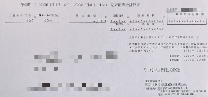 ミヨシ油脂の配当金計算書