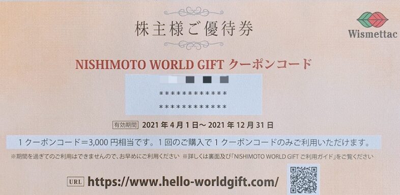 西本Ｗｉｓｍｅｔｔａｃホールディングスの株主優待品