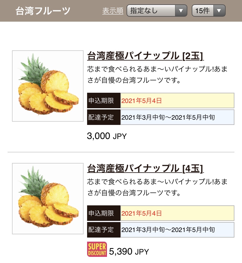 台湾産パイナップル