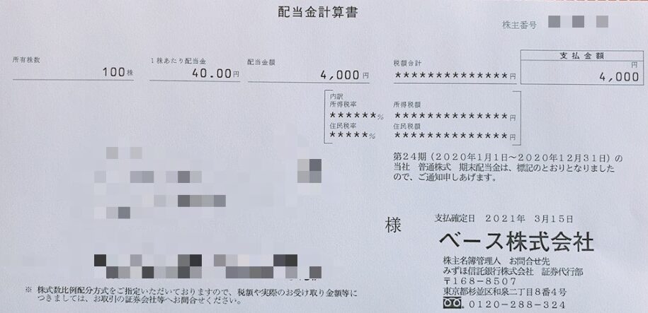 2020年12月期の配当金計算書