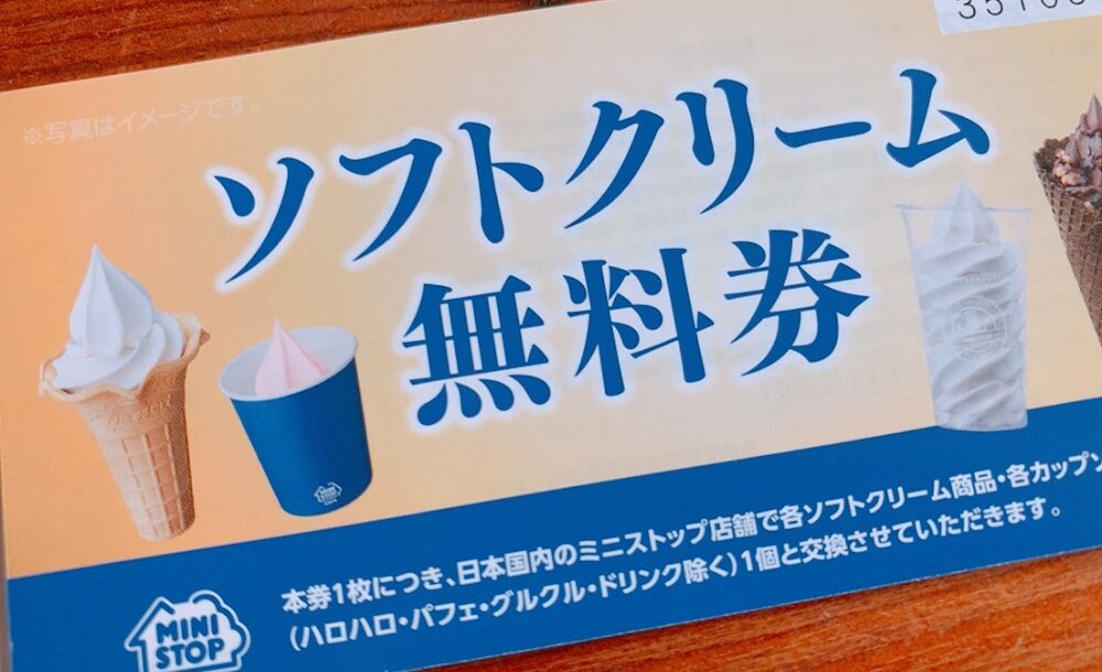 ミニストップの株主優待