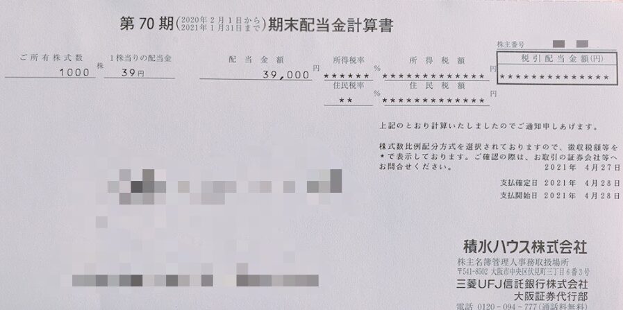 積水ハウスの期末配当計算書