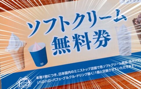 ミニストップ（9946）から株主優待品