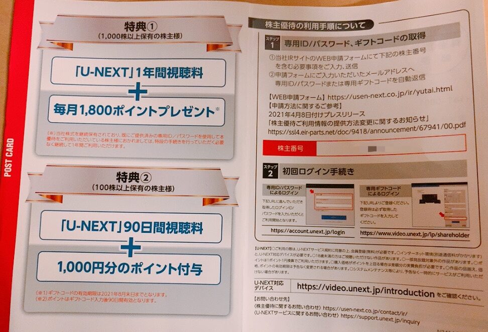 USEN-NExtの株主優待
