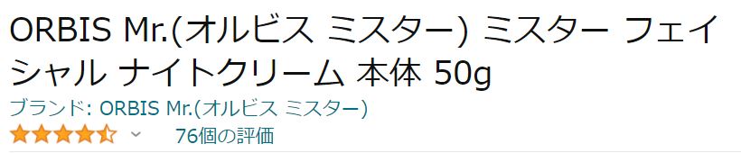 ORBIS Mr.(オルビス ミスター) ミスター フェイシャル ナイトクリームの口コミ