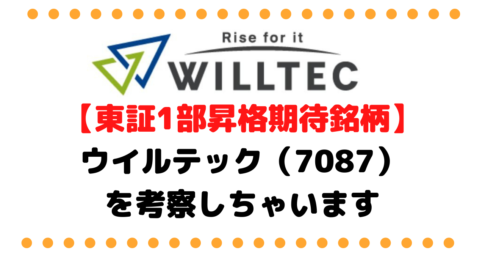 ウイルテック （7087）