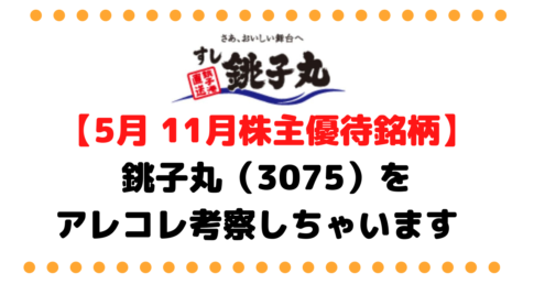 銚子丸 （3075）