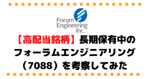 フォーラムエンジニアリング （7088）