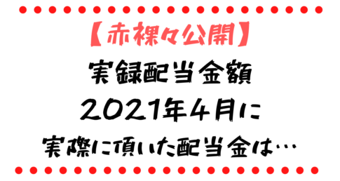 2021年4月配当金
