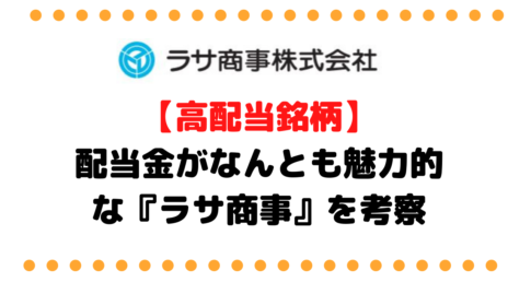 ラサ商事タイトル