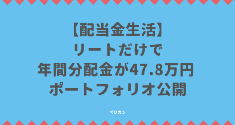 【FIRE配当金生活】リートだけで年間分配金が47.8万円 ポートフォリオ公開します