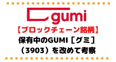 gumiのタイトル