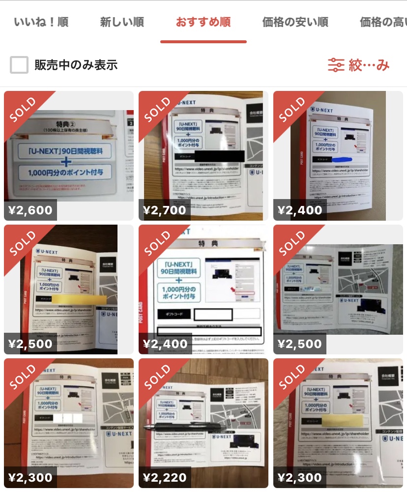 U-NEXTのメルカリ価格