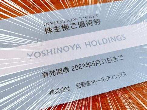 吉野家ホールディングスの株主優待