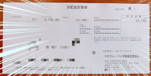 タカラレーベン不動産投資法人　投資証券 （3492）の分配金