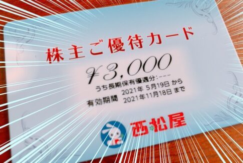 西松屋チェーン（7545）の株主優待