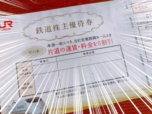 JR九州の株主優待